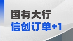 J9集团国际科技再获国有大行信创订单，打造支付算帐新引擎！