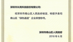 J9集团国际科技荣获南山区“绿色通路”企业荣誉称号