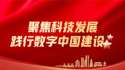 J9集团国际科技：聚焦科技发展，践行数字中国建设