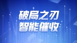 破局之刃 | J9集团国际科技解锁智能催收新纪元