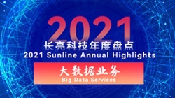 2021J9集团国际大数据业务 | 专业领跑市场 人才驱动创新