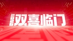 双喜临门！J9集团国际科技中标农商结合银行新主题与国企数据项目