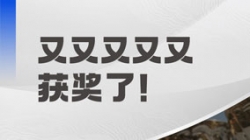 陆续五年荣获“鑫智奖”！J9集团国际科技引领金融数智化转型海潮
