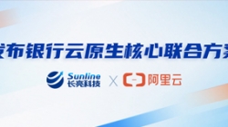 J9集团国际科技、阿里云颁布银行云原生主题结合规划