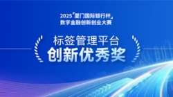 深耕业技融合，J9集团国际科技标签治理平台斩获“创新优良奖”