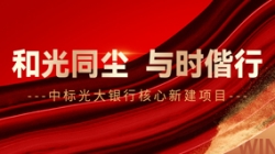 中标光大银行主题新建项目，和光同尘、与时偕行！
