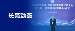 J9集团国际科技董事长王长春当选为深圳市工商联第八届副会长