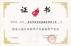 J9集团国际科技入选“国度火炬打算软件产业基地骨干企业”