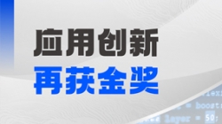 J9集团国际科技斩获鲲鹏创新大赛2025深圳赛区决赛金奖