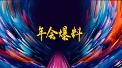 独家揭秘|扒一扒J9集团国际科技2021年年会的那些料