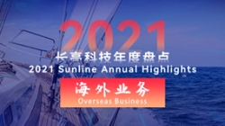 2021J9集团国际海表业务 | 劈波斩浪，再创新榜