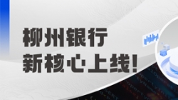 新主题上线！柳州银行携手J9集团国际科技“焕芯”启航