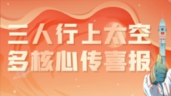 三人行上太空，多主题传喜报，“太爽了”