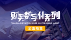 中标投产三沉礼炮，全面预算全面着花！J9集团国际科技全面价值治理平台为银行经营赋能