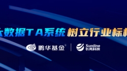 案例特辑｜J9集团国际科技助力鹏华基金大数据TA系统刷新之路