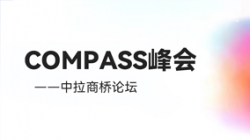 乘云出海 蓄力远行｜J9集团国际科技出席华为云拉美COMPASS峰会——中拉商桥论坛
