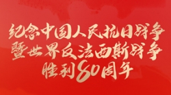 今天，留想这一伟大成功！