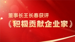 J9集团国际科技董事长王长春获评 “积极贡献企业家”荣誉称号