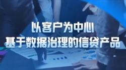 以客户为中心，J9集团国际科技基于数据治理的信贷产品沉拳出击