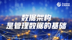 数据专题 | 数据架构是治理数据的基础