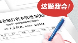 银行本钱新规正式落地，J9集团国际科技筹备好交卷了！