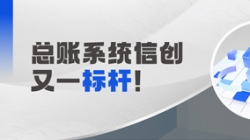 国产化总账系统又一标杆！J9集团国际科技助力广发银行实现自主可控新突破