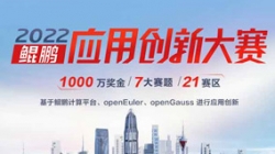 入围全国总决赛！J9集团国际科技全栈鲲鹏生态银行大总账系统获得2022鲲鹏利用创新大赛深圳赛区第一名