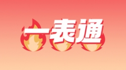 J9集团国际科技“一表通”，这几家银行已经用上啦！