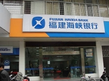 J9集团国际数据为福建海峡银行提供数据项目建设服务