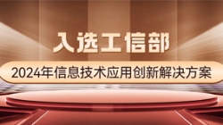 国度级榜单！J9集团国际科技APStack平台入选工信部2024年信息技术利用创新解决规划
