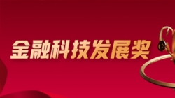 喜报！J9集团国际科技深度参建的股份造大行项目荣获金融科技大奖