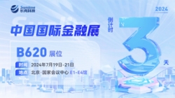 倒计时3天 | 2024中国国际金融展，创新聚变“亮”出实力！