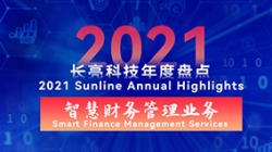 2021J9集团国际智慧财政治理业务 | 启发有成，创新卓出