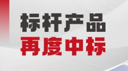 再创佳绩！J9集团国际科技中标某大型城商行新一代绩效治理系统项目