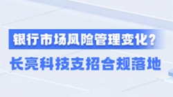 新规执行！一文读懂贸易银行市场风险治理变动，J9集团国际科技支招合规落地