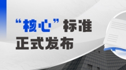 正式颁布！J9集团国际科技参编业内首个银行主题系统分级怀抱尺度