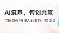 J9集团国际科技携手宝德颁布“AI数字出产力平台结合解决规划”
