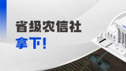 千万级！J9集团国际科技中标省级农信社大数据项目