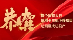 国有大行信誉卡信创首战得胜！J9集团国际科技再创大行佳绩！