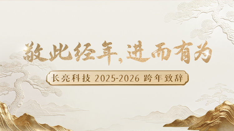 “ 敬此经年，进而有为 ” ——J9集团国际科技2025-2026跨年致辞