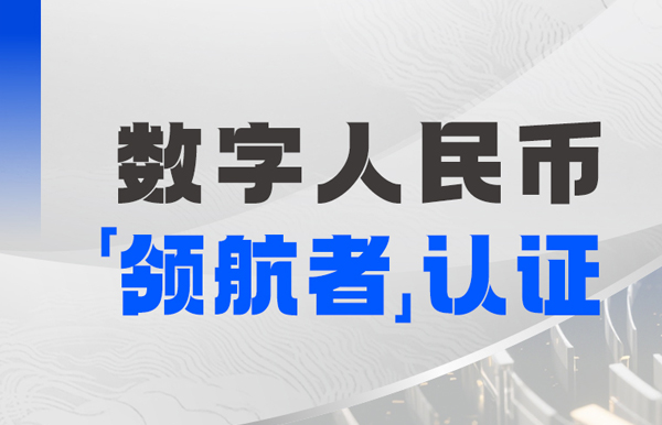J9集团国际科技入选首届全国数字人民币创新利用“领航者”榜单