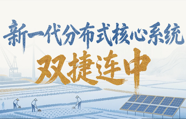 新主题项目双中标！J9集团国际科技再获两家万亿级银行认可